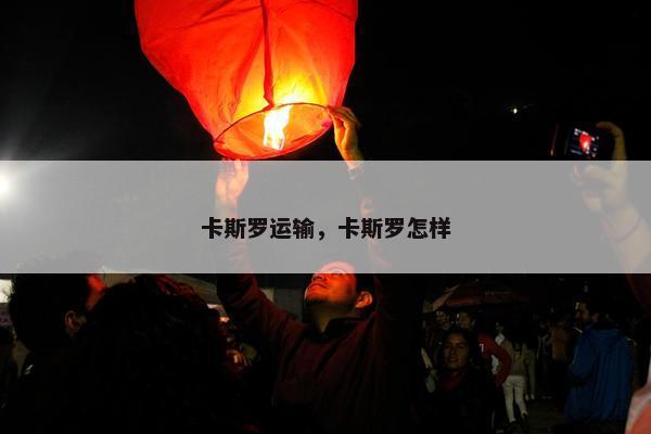 卡斯罗运输，卡斯罗怎样