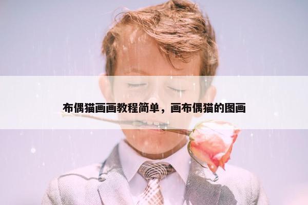 布偶猫