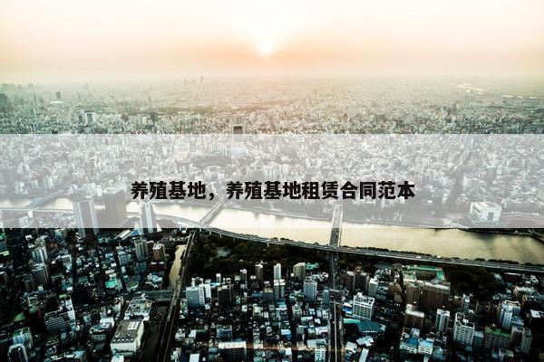 养殖