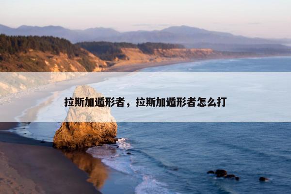 拉斯加遁形者，拉斯加遁形者怎么打