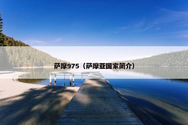 萨摩975（萨摩亚国家简介）