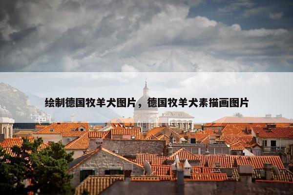 绘制德国牧羊犬图片，德国牧羊犬素描画图片