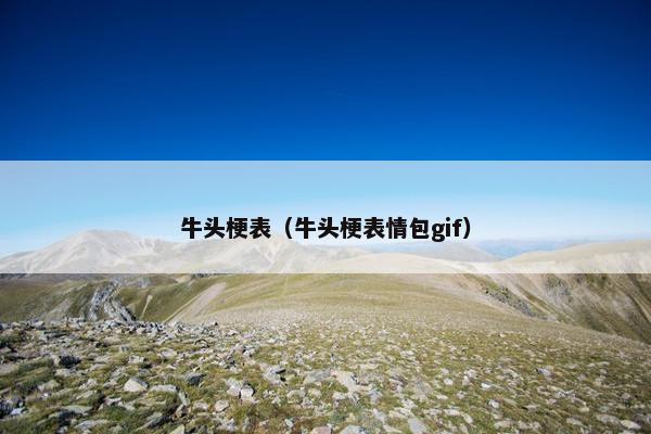 牛头梗表(牛头梗表情包gif)