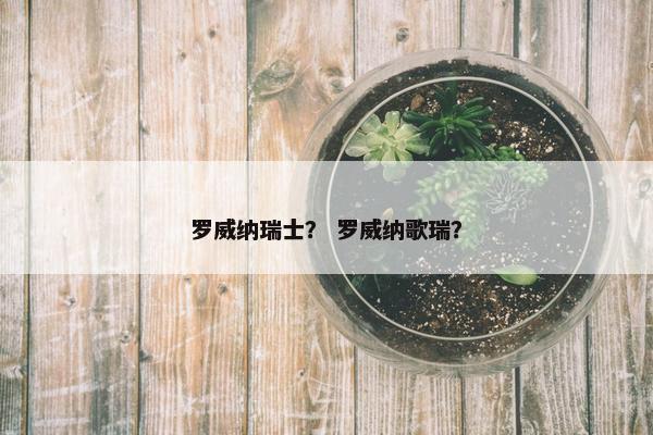 罗威纳瑞士？ 罗威纳歌瑞？