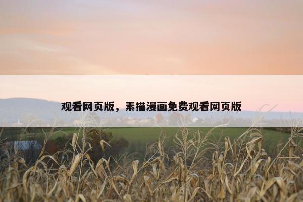 观看网页版，素描漫画免费观看网页版