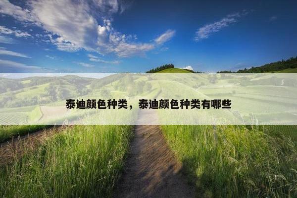 泰迪颜色种类，泰迪颜色种类有哪些