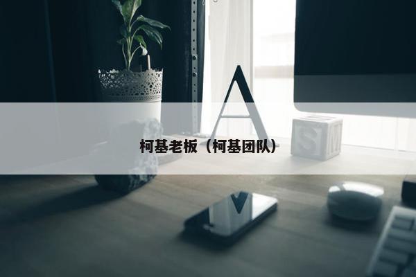 柯基老板(柯基团队)
