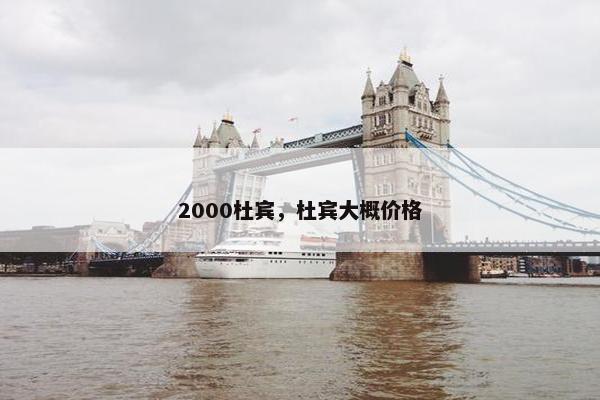 2000杜宾，杜宾大概价格