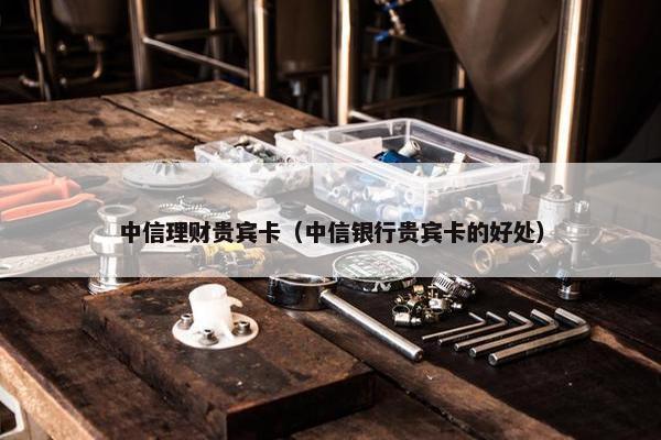 贵宾卡
