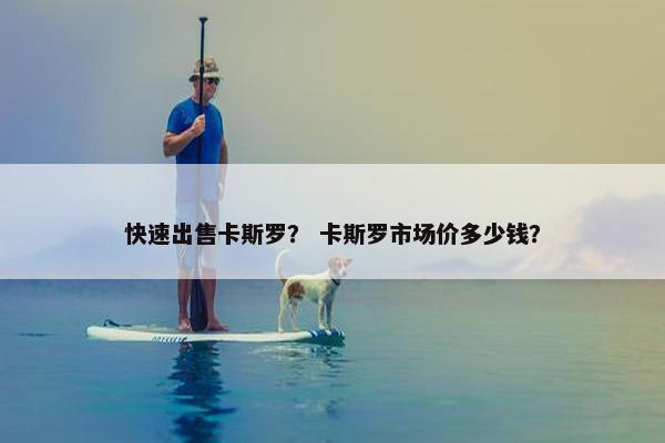 快速出售卡斯罗？ 卡斯罗市场价多少钱？