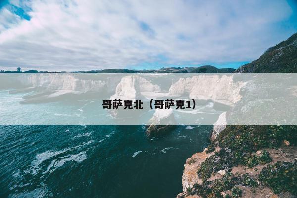 哥萨克北（哥萨克1）