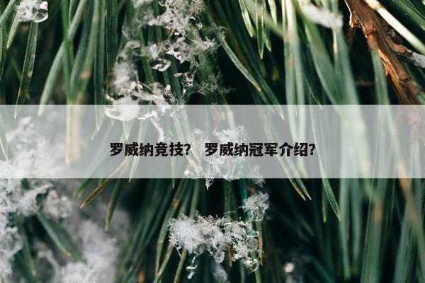 罗威纳竞技？ 罗威纳冠军介绍？