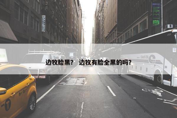 边境