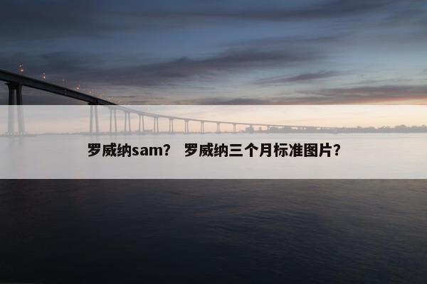罗威纳sam？ 罗威纳三个月标准图片？