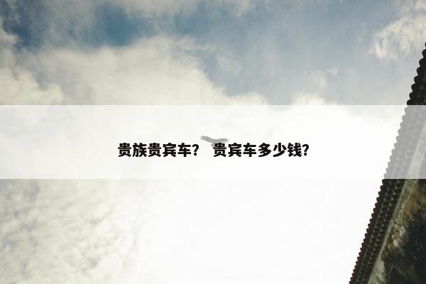 贵族