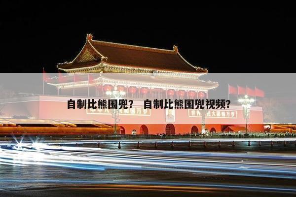 自制比熊围兜？ 自制比熊围兜视频？