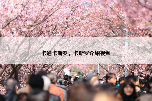 卡通卡斯罗，卡斯罗介绍视频