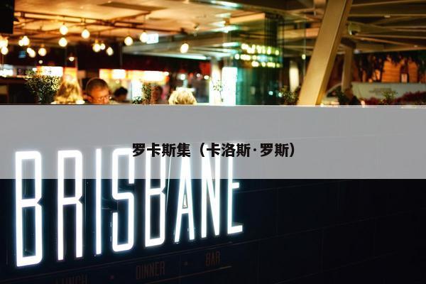 罗卡斯集（卡洛斯·罗斯）