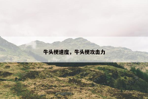 牛头梗速度，牛头梗攻击力