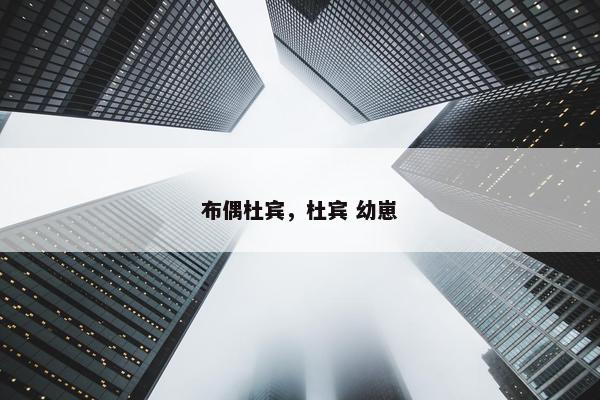 布偶杜宾，杜宾 幼崽