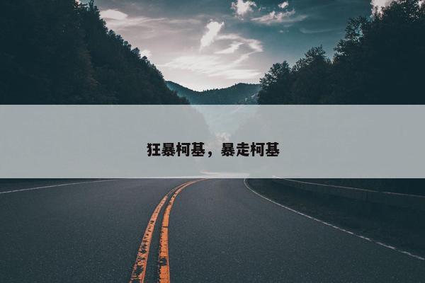 狂暴柯基，暴走柯基