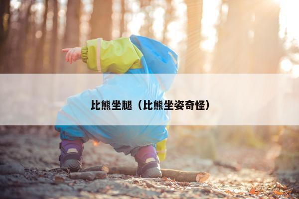 比熊坐腿（比熊坐姿奇怪）
