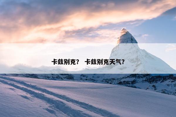 克山