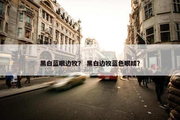 黑白蓝眼边牧？ 黑白边牧蓝色眼睛？