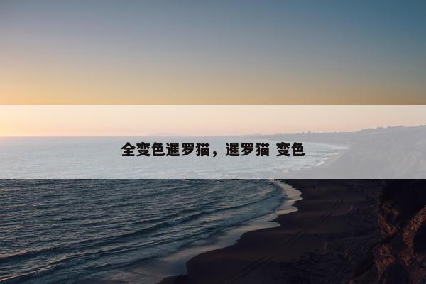 全变色暹罗猫，暹罗猫 变色