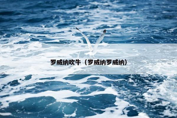 罗威纳吹牛（罗威纳罗威纳）