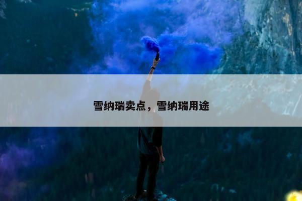 雪纳瑞卖点，雪纳瑞用途
