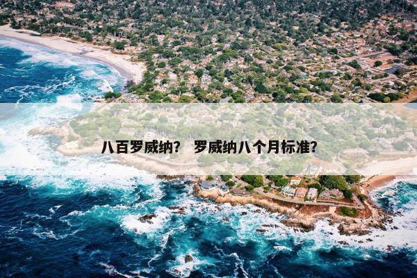 八百罗威纳？ 罗威纳八个月标准？