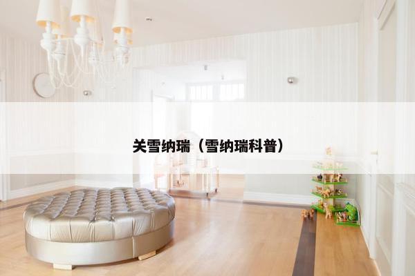 关雪纳瑞（雪纳瑞科普）