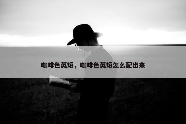 咖啡色英短，咖啡色英短怎么配出来