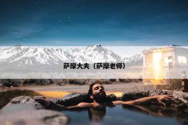 萨摩大夫（萨摩老师）