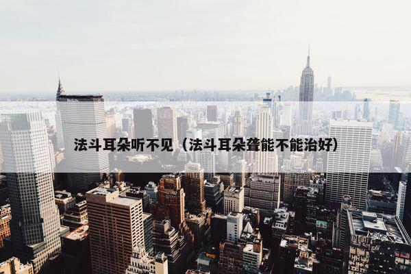 法斗耳朵听不见（法斗耳朵聋能不能治好）