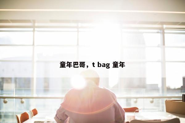 童年巴哥，t bag 童年