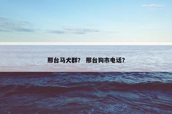 邢台马犬群？ 邢台狗市电话？