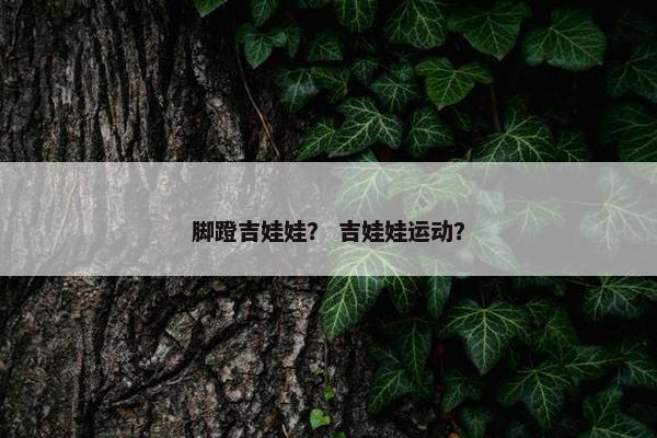 脚蹬吉娃娃？ 吉娃娃运动？