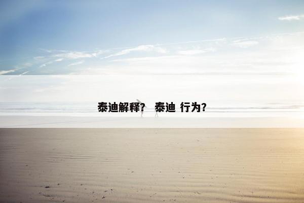 泰迪解释？ 泰迪 行为？
