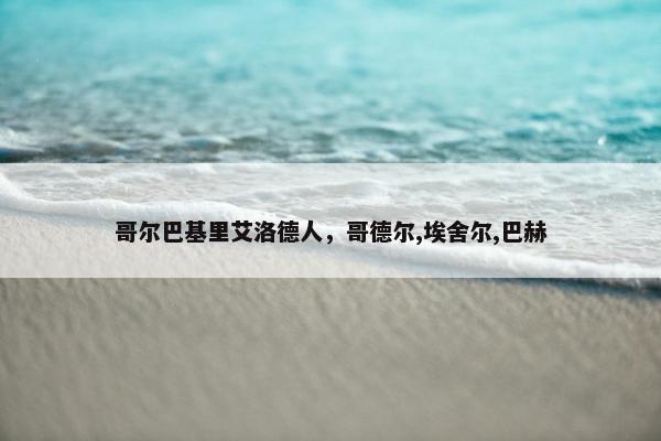 哥尔巴基里艾洛德人,哥德尔,埃舍尔,巴赫