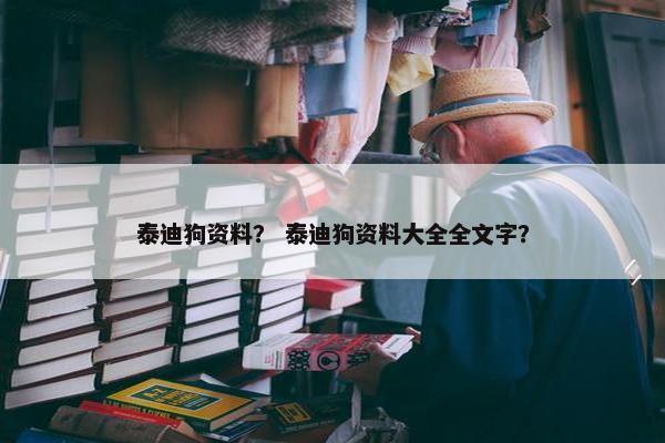 泰迪狗资料？ 泰迪狗资料大全全文字？