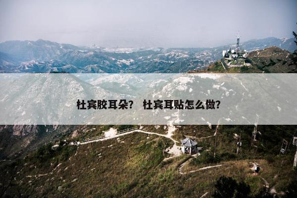 杜宾胶耳朵? 杜宾耳贴怎么做?