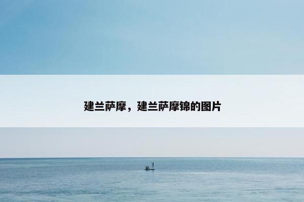 建兰萨摩，建兰萨摩锦的图片
