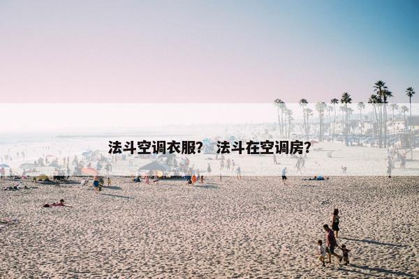 法斗空调衣服？ 法斗在空调房？
