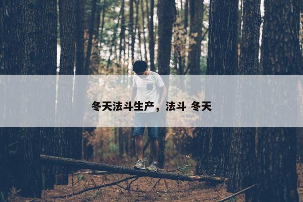 冬天法斗生产，法斗 冬天