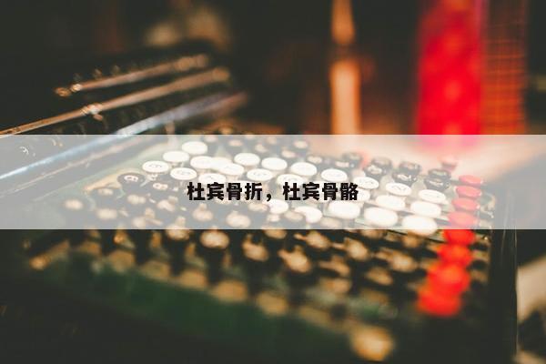 杜宾骨折，杜宾骨骼