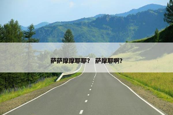 萨萨摩摩耶耶? 萨摩耶啊?