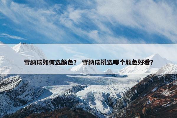 雪纳瑞如何选颜色？ 雪纳瑞挑选哪个颜色好看？