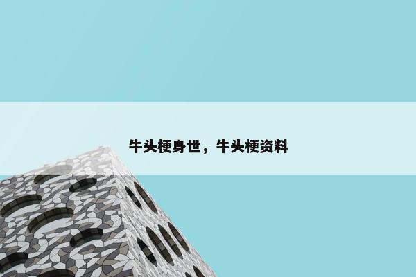 牛头梗身世，牛头梗资料